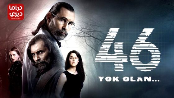 مسلسل الاشتباه 46 الحلقة 13 – الأخيرة