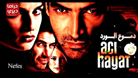 مسلسل حياة مؤلمة الحلقة 52