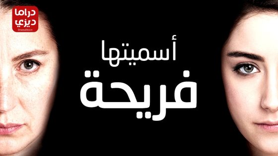 مسلسل اسميتها فريحة الحلقة 77