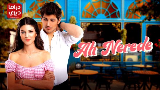 مسلسل اه اين الحلقة 7 – الأخيرة