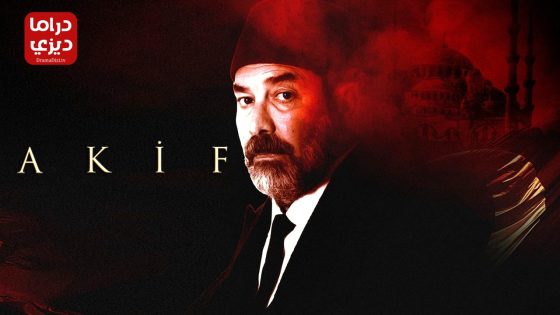 مسلسل عاكف الحلقة 9