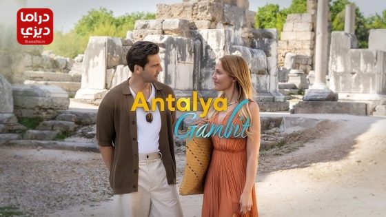 مسلسل مناورة انطاليا الحلقة 7