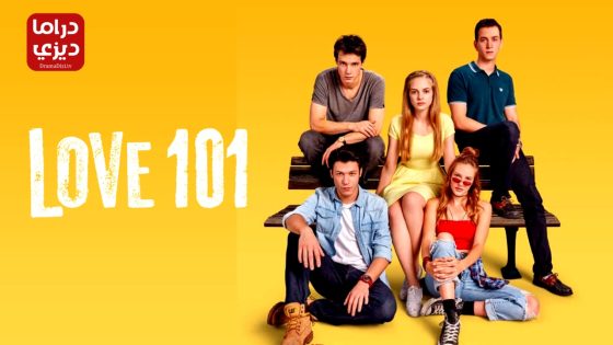 مسلسل عشق 101 الموسم الثاني الحلقة 5