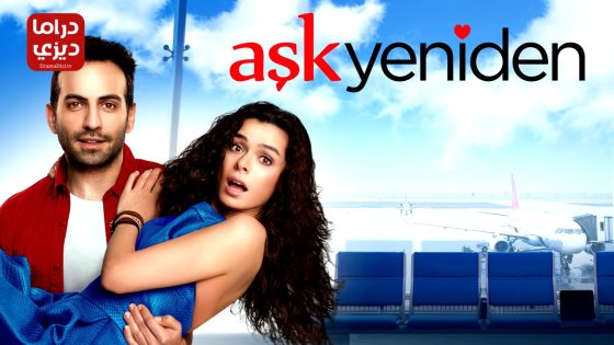 مسلسل العشق مجددا الحلقة 56