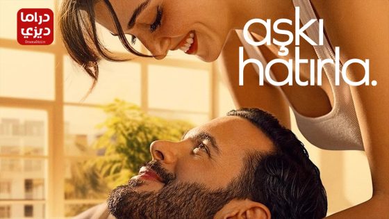 مسلسل تذكر الحب الحلقة 4