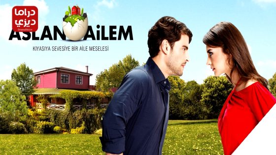 مسلسل عائلة اصلان الحلقة 31 – الأخيرة