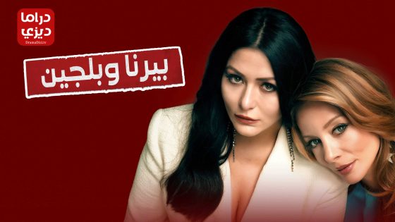 مسلسل بيرنا وبلجين الحلقة 8 – الاخيرة
