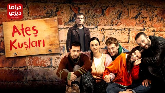 مسلسل طيور النار الحلقة 46