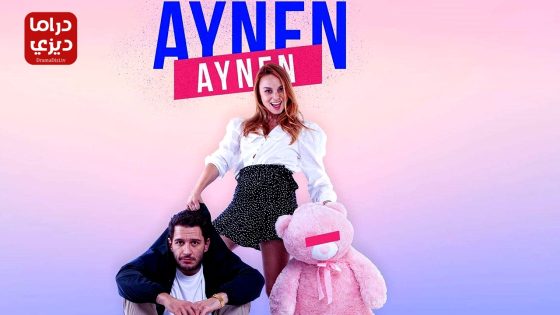 مسلسل نفس الشيء الموسم الخامس الحلقة 2