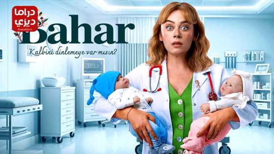 مسلسل بهار الحلقة 45