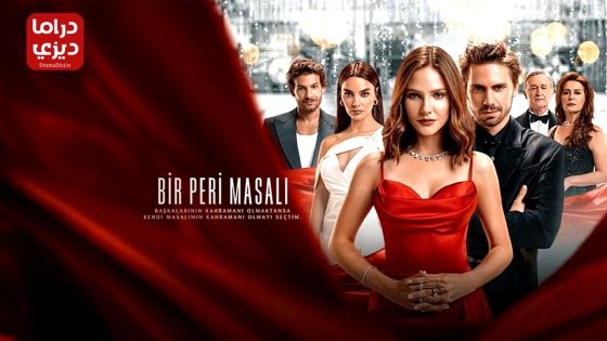 مسلسل حكاية خرافية الحلقة 13 – الأخيرة