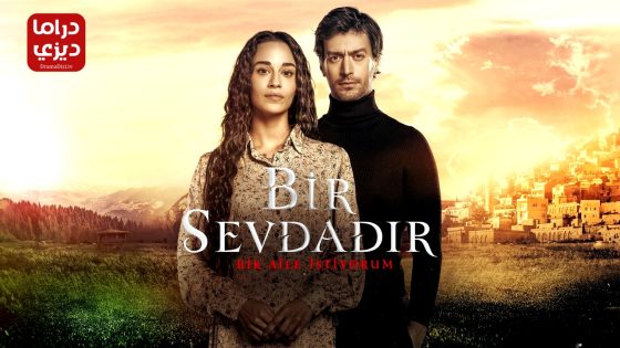 مسلسل انه حب الحلقة 13 – الأخيرة