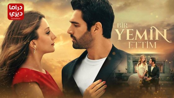 مسلسل لقد اقسمت الحلقة 8