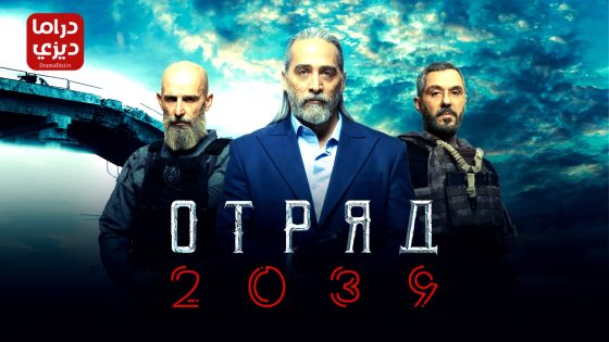 مسلسل الذئب 2039 الحلقة 5
