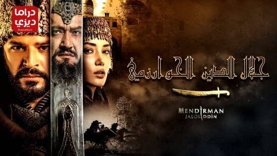 مسلسل جلال الدين الخوارزمي الحلقة 3