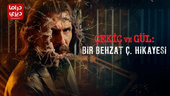 مسلسل بهزات ج : مطرقة و وردة الموسم الاول الحلقة 1