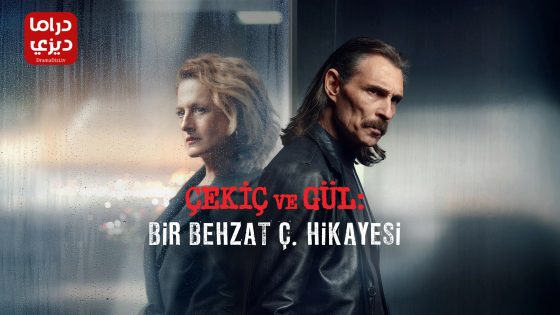 مسلسل بهزات ج : مطرقة و وردة الموسم الثالث الحلقة 5