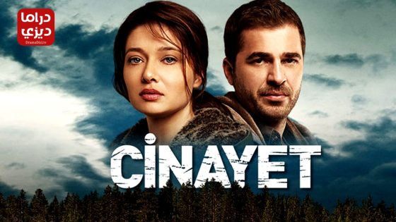 مسلسل الجريمة الحلقة 3