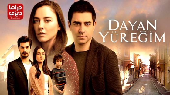 مسلسل تحمل يا قلبي الحلقة 13 – الأخيرة