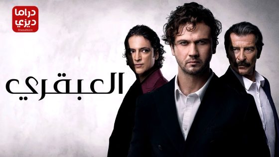 مسلسل العبقري الحلقة 20