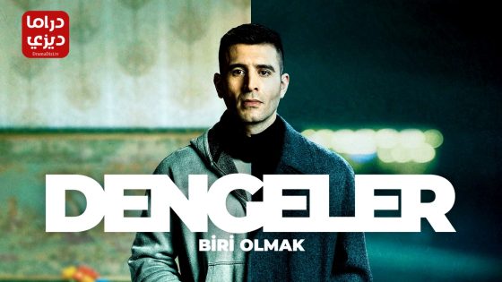 مسلسل الموازين الحلقة 5