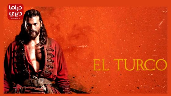 مسلسل التركو الحلقة 6 – الاخيرة