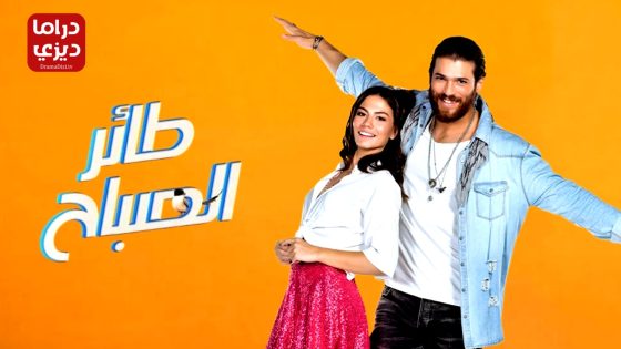 مسلسل طائر الصباح الحلقة 46