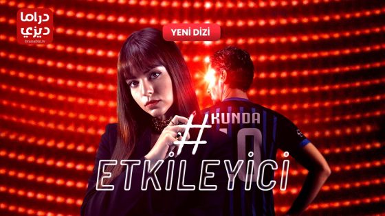 مسلسل المؤثر الموسم الثاني الحلقة 5