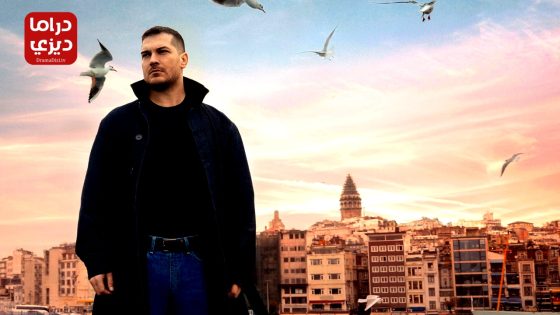 مسلسل الغدار الحلقة 18