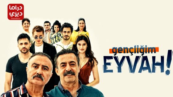 مسلسل اسفي على شبابي الحلقة 14