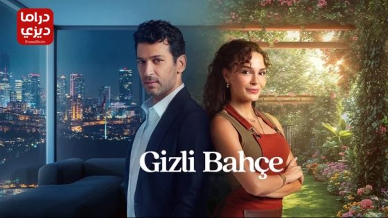 مسلسل الحديقة السرية الحلقة 6 – الأخيرة