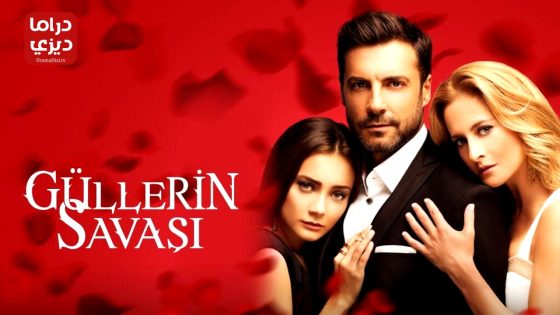 مسلسل حرب الورود الحلقة 62