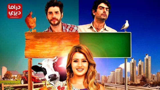 مسلسل القروية الجميلة الحلقة 51