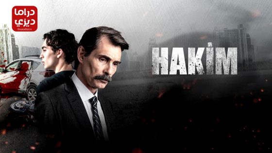 مسلسل القاضي الحلقة 9