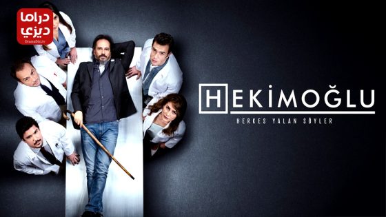 مسلسل حكيم اوغلو الحلقة 46