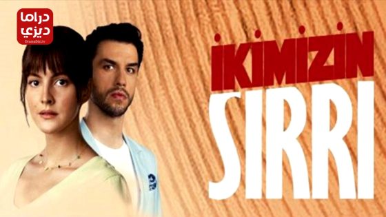 مسلسل سرنا نحن الاثنان الحلقة 10 – الأخيرة