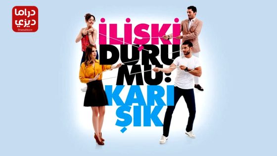 مسلسل علاقات معقدة الحلقة 38