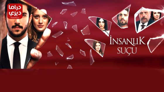 مسلسل ذنب انساني الحلقة 5