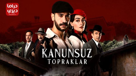 مسلسل اراضي بلا قانون الحلقة 13