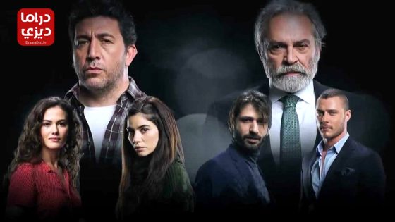 مسلسل القدر الاسود الحلقة 6 – الأخيرة