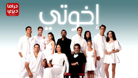 مسلسل اخوتي الحلقة 129