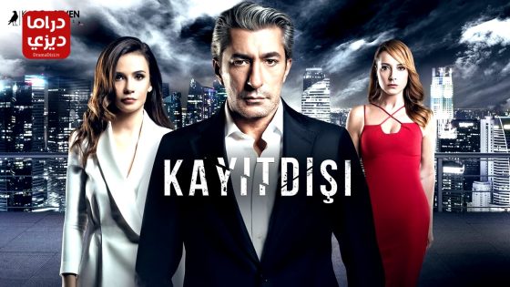 مسلسل خارج عن القانون الحلقة 8 – الأخيرة