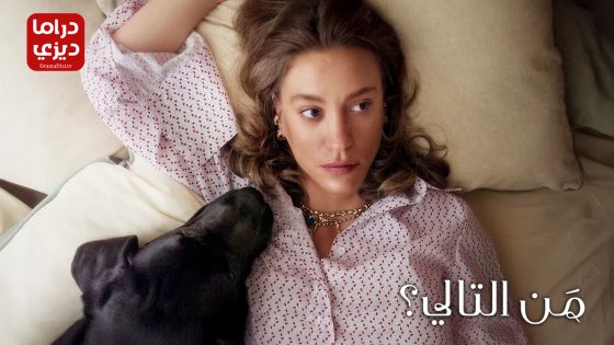 مسلسل من التالي الموسم الثاني الحلقة 8 – نهاية الموسم