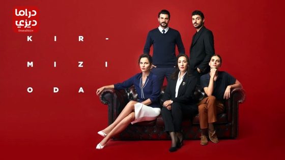 مسلسل الغرفة الحمراء الحلقة 60