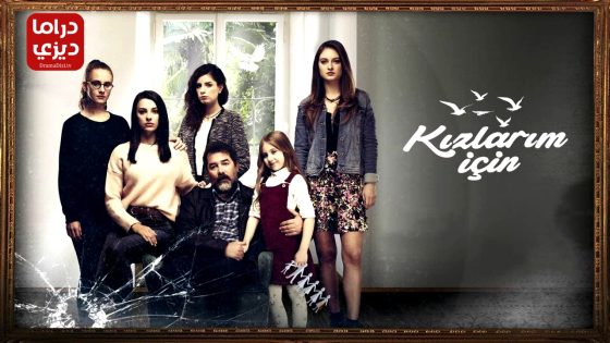 مسلسل من اجل بناتي الحلقة 13 – الأخيرة