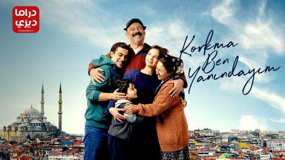 مسلسل لا تخف انا بجانبك الحلقة 5