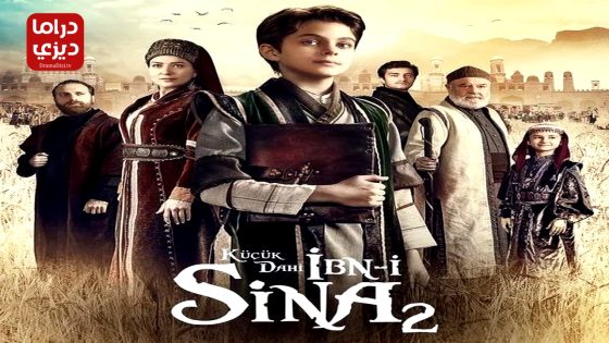 مسلسل ابن سينا العبقري الصغير الموسم الثاني الحلقة 10 – الأخيرة