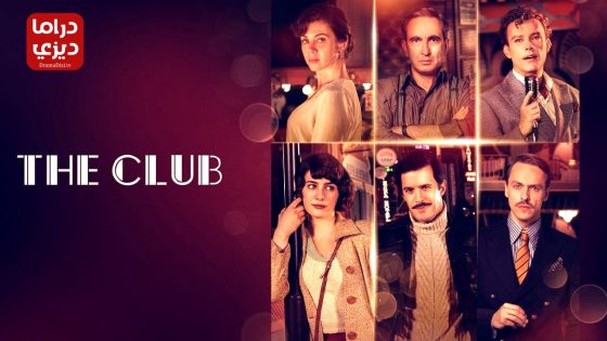 مسلسل الملهى الموسم الثاني الحلقة 4