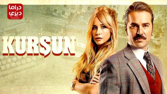 مسلسل الرصاصة الحلقة 7 – الأخيرة