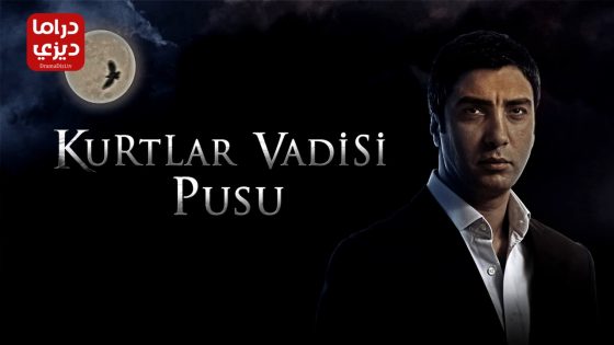 مسلسل وادي الذئاب الكمين الموسم الثالث الحلقة 3